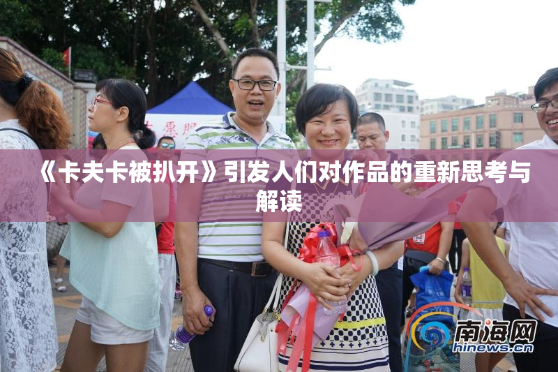 《卡夫卡被扒开》引发人们对作品的重新思考与解读