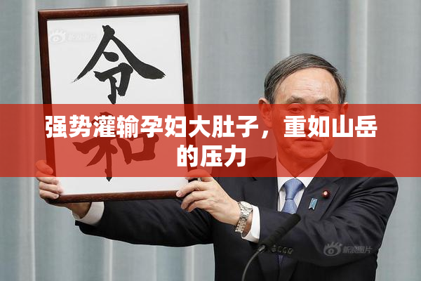 强势灌输孕妇大肚子，重如山岳的压力
