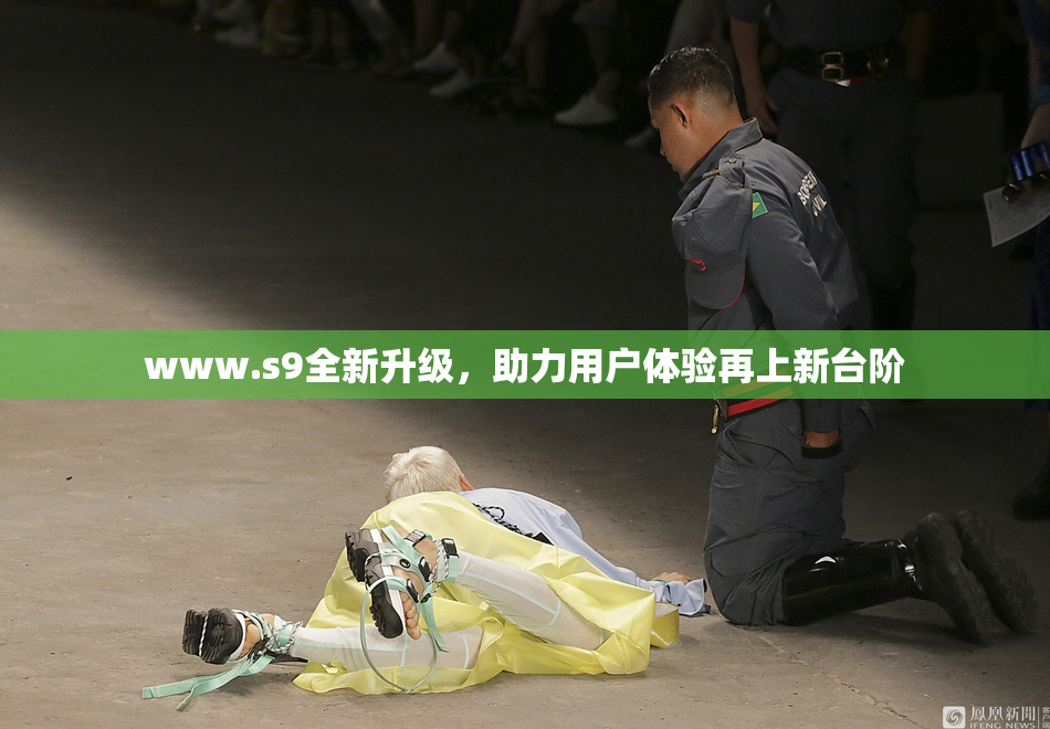 www.s9全新升级，助力用户体验再上新台阶