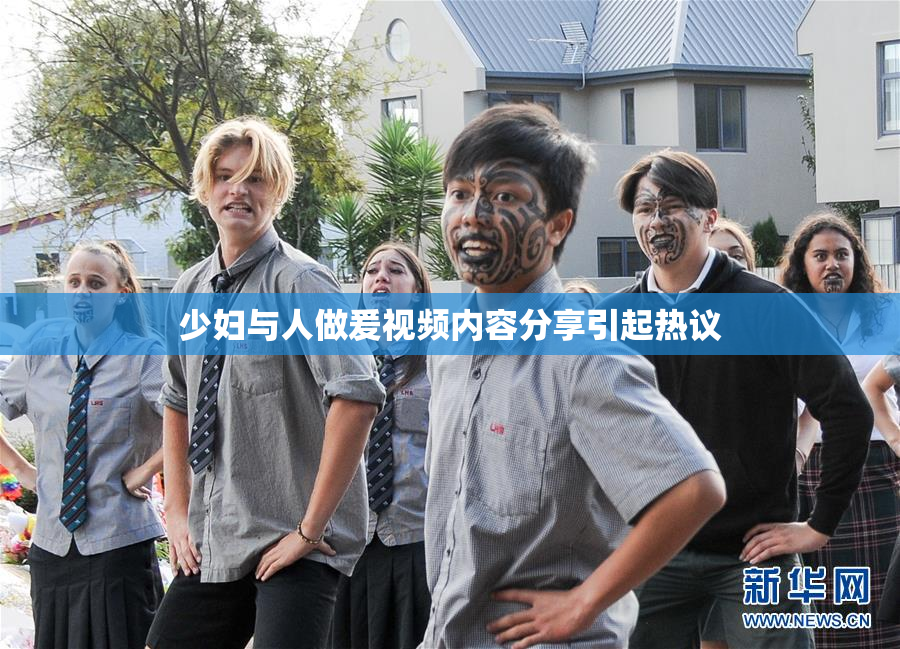 少妇与人做爰视频内容分享引起热议