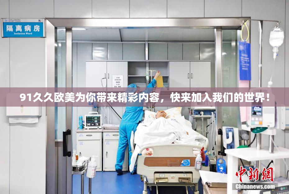 91久久欧美为你带来精彩内容，快来加入我们的世界！