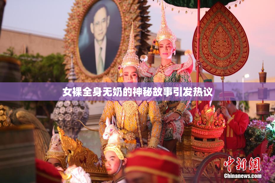 女裸全身无奶的神秘故事引发热议