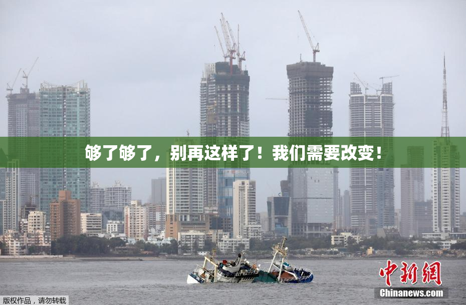 够了够了，别再这样了！我们需要改变！