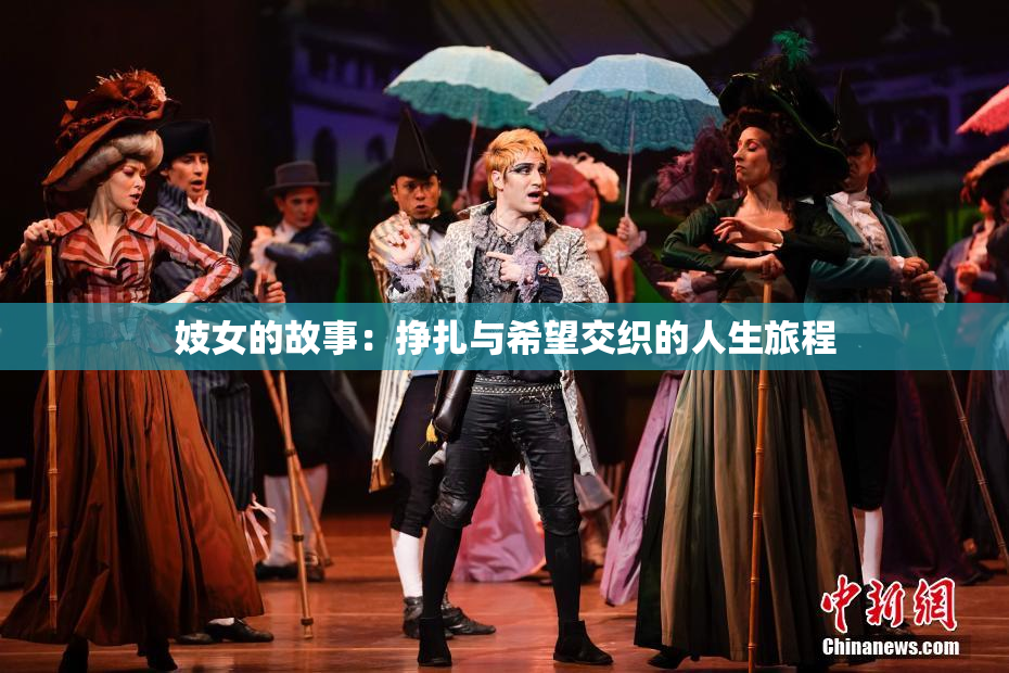 妓女的故事：挣扎与希望交织的人生旅程