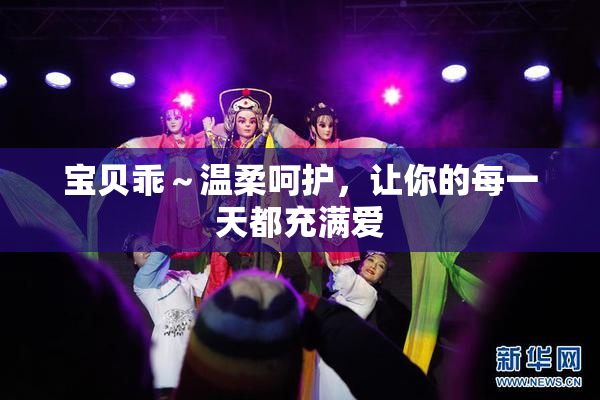 宝贝乖～温柔呵护，让你的每一天都充满爱