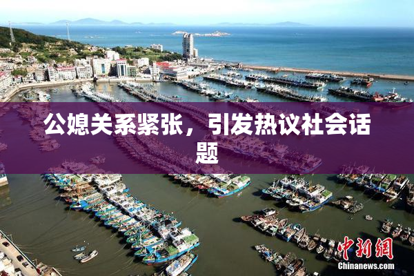 公媳关系紧张，引发热议社会话题