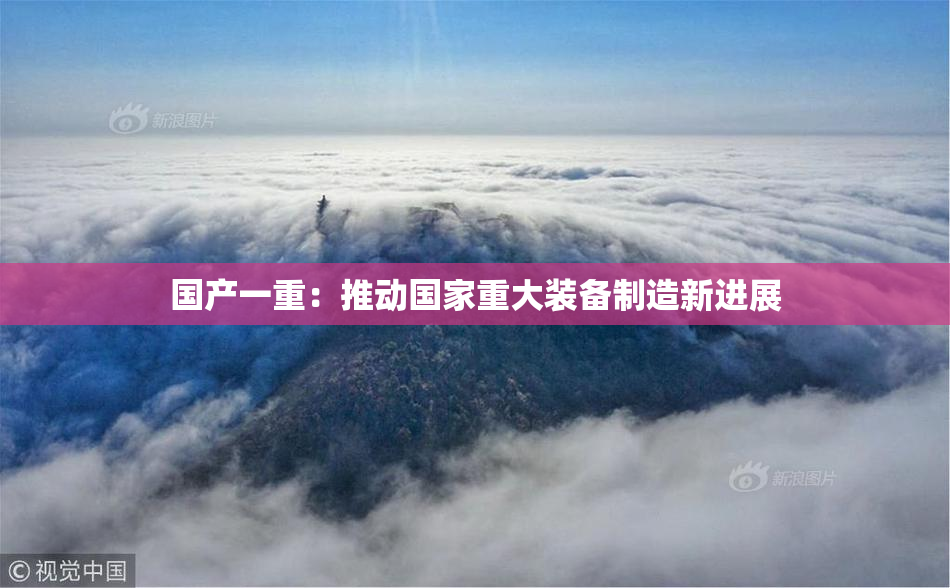 国产一重：推动国家重大装备制造新进展