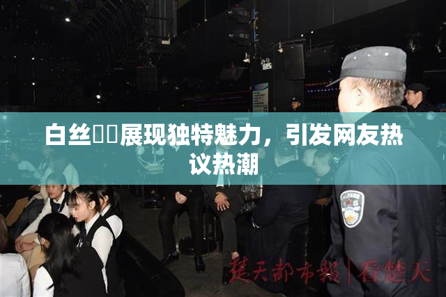 白丝妺妺展现独特魅力，引发网友热议热潮