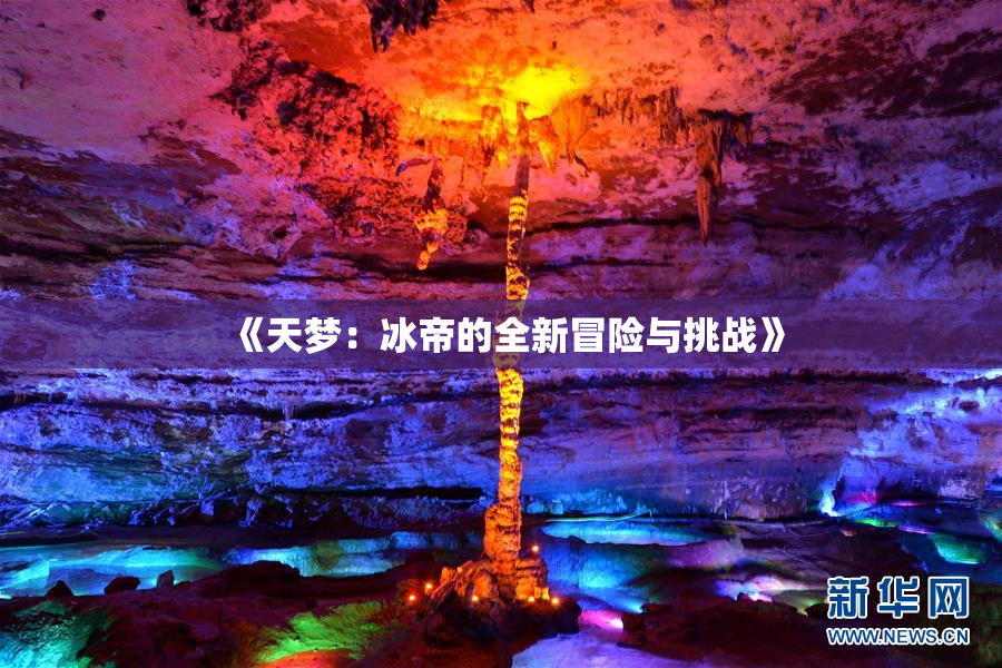 《天梦：冰帝的全新冒险与挑战》