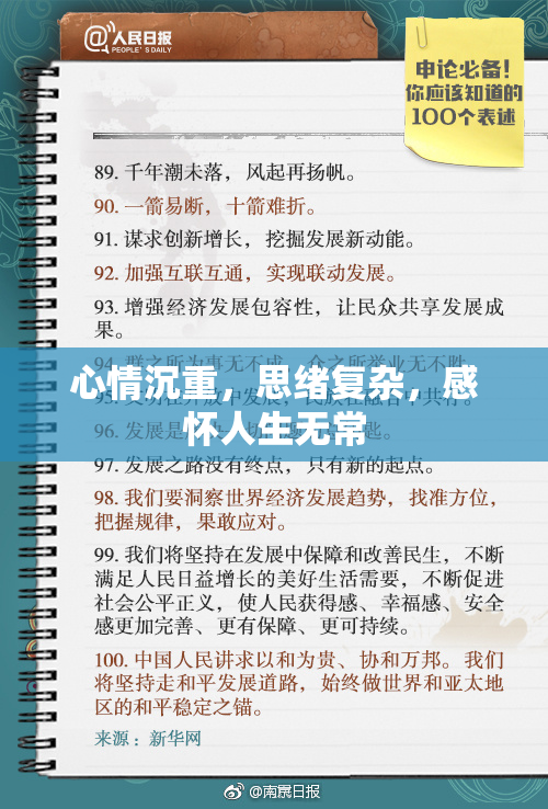心情沉重，思绪复杂，感怀人生无常