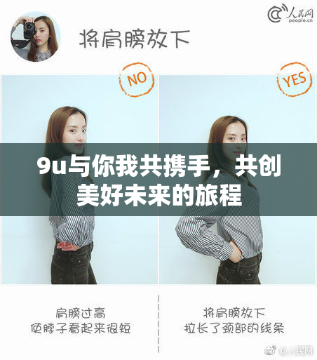9u与你我共携手，共创美好未来的旅程