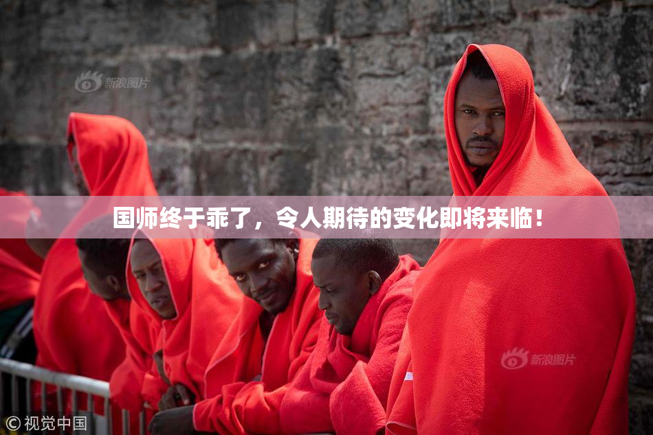 国师终于乖了，令人期待的变化即将来临！