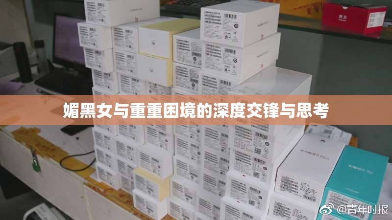 媚黑女与重重困境的深度交锋与思考
