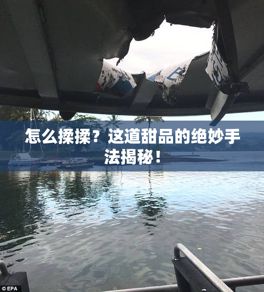 怎么揉揉？这道甜品的绝妙手法揭秘！