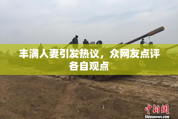 丰满人妻引发热议，众网友点评各自观点