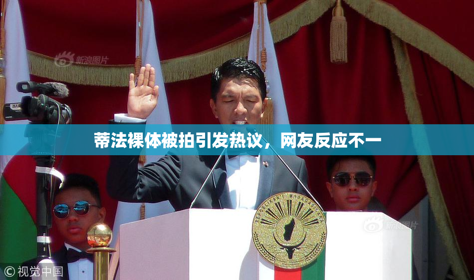 蒂法裸体被拍引发热议，网友反应不一