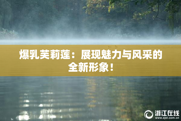 爆乳芙莉莲：展现魅力与风采的全新形象！