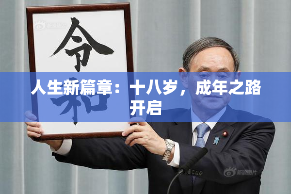 人生新篇章：十八岁，成年之路开启