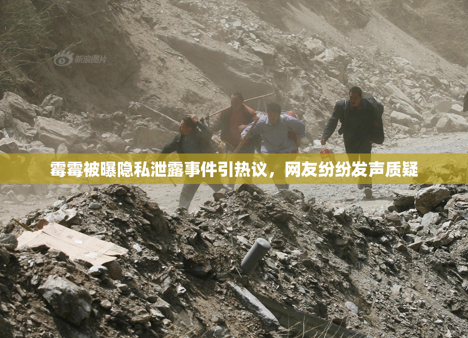 霉霉被曝隐私泄露事件引热议，网友纷纷发声质疑
