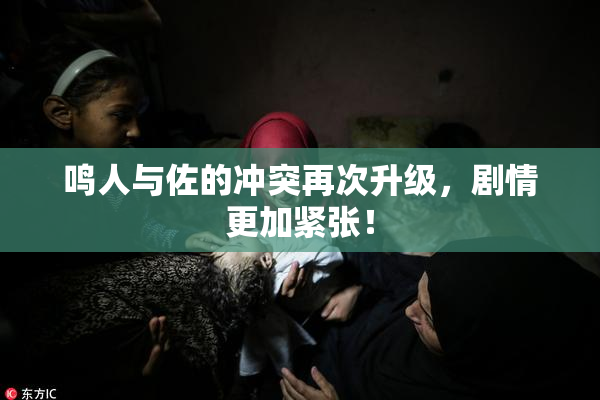 鸣人与佐的冲突再次升级，剧情更加紧张！
