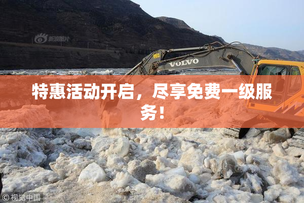特惠活动开启，尽享免费一级服务！