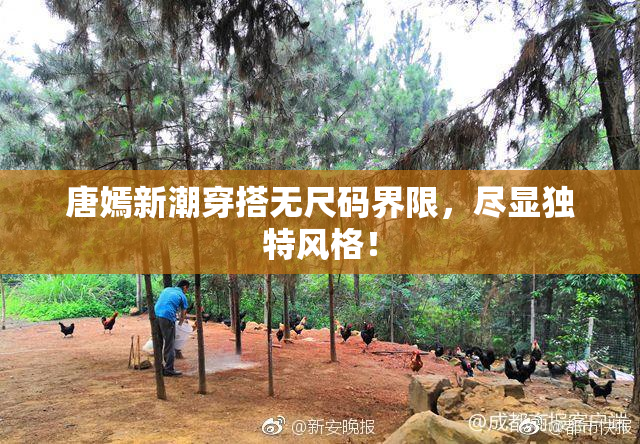 唐嫣新潮穿搭无尺码界限，尽显独特风格！