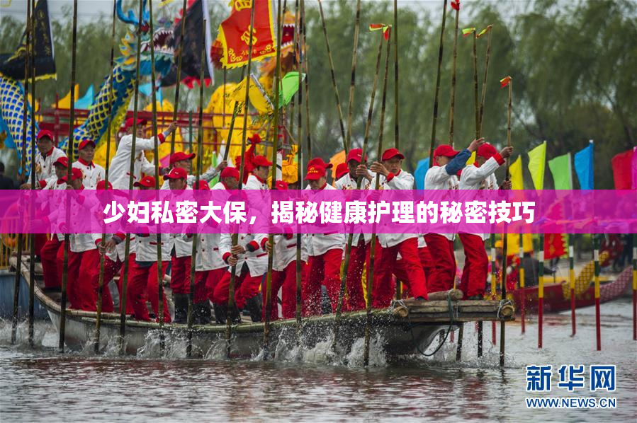 少妇私密大保，揭秘健康护理的秘密技巧