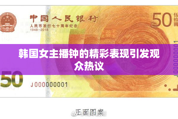 韩国女主播钟的精彩表现引发观众热议