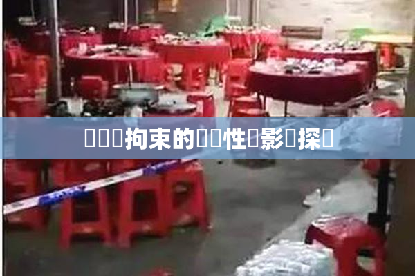 緊縛與拘束的關聯性與影響探討