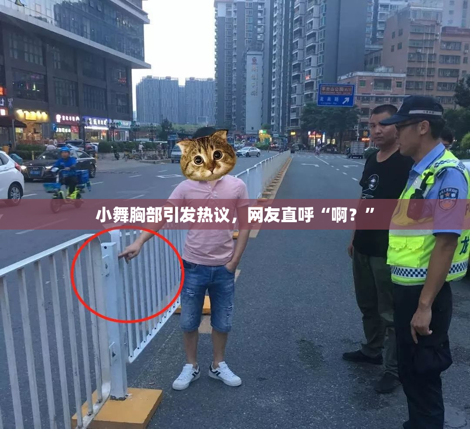 小舞胸部引发热议，网友直呼“啊？”