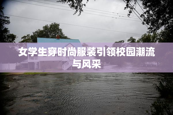 女学生穿时尚服装引领校园潮流与风采