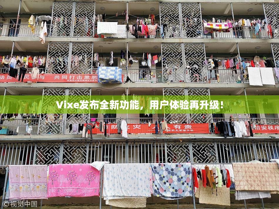 Vixe发布全新功能，用户体验再升级！