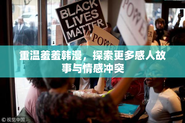 重温羞羞韩漫，探索更多感人故事与情感冲突