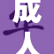 成人快色：探讨当代社会的色情文化与影响