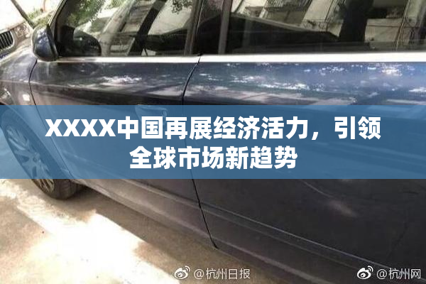 XXXX中国再展经济活力，引领全球市场新趋势