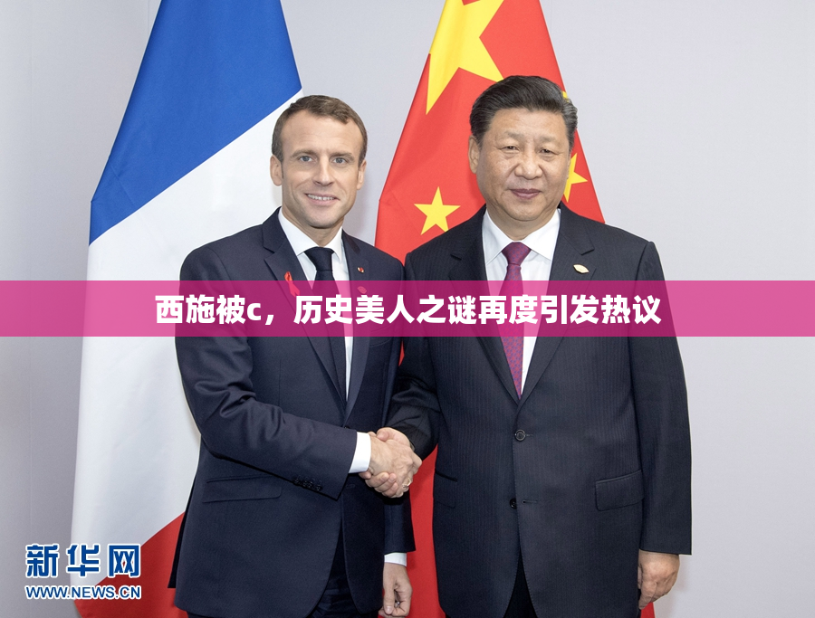 西施被c，历史美人之谜再度引发热议