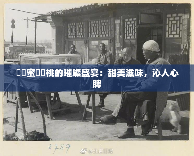 ❌‌蜜❌‌桃的璀璨盛宴：甜美滋味，沁人心脾