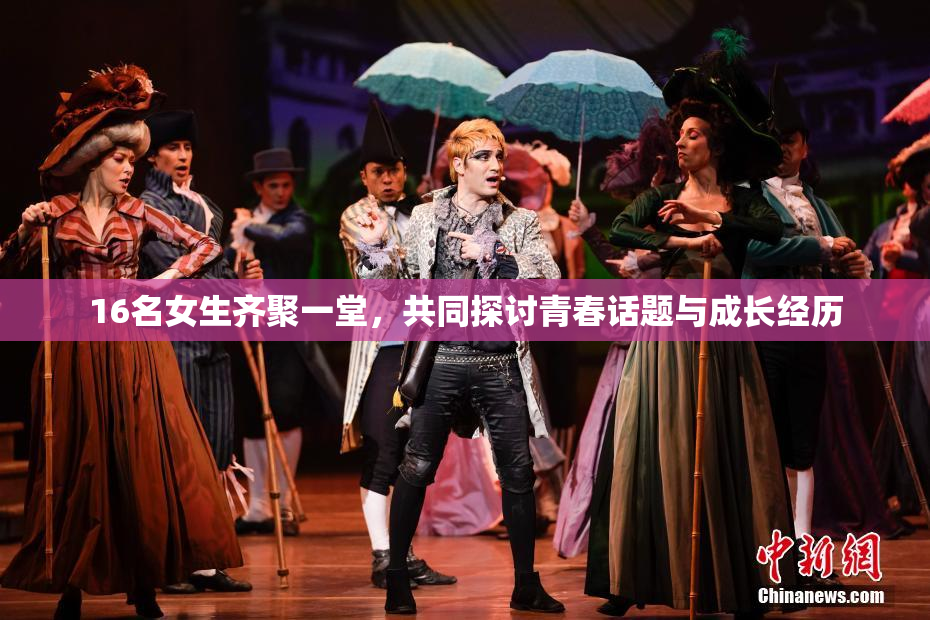 16名女生齐聚一堂，共同探讨青春话题与成长经历