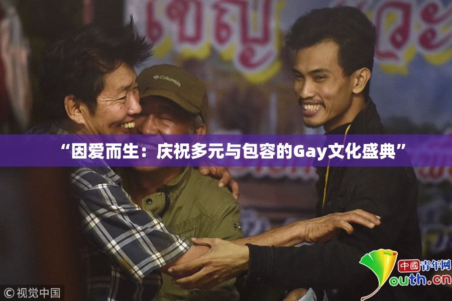 “因爱而生：庆祝多元与包容的Gay文化盛典”