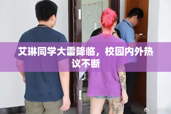 艾琳同学大雷降临，校园内外热议不断