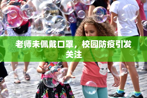 老师未佩戴口罩，校园防疫引发关注