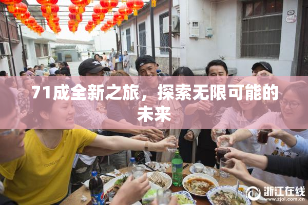71成全新之旅，探索无限可能的未来