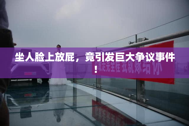 坐人脸上放屁，竟引发巨大争议事件！
