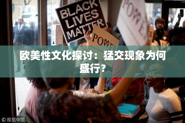 欧美性文化探讨：猛交现象为何盛行？