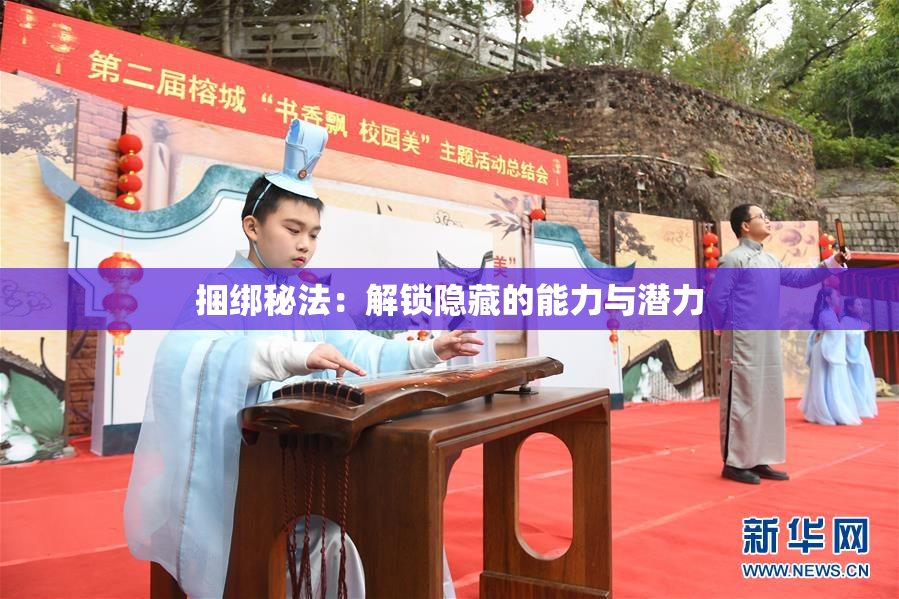 捆绑秘法：解锁隐藏的能力与潜力