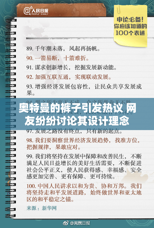 奥特曼的裤子引发热议 网友纷纷讨论其设计理念