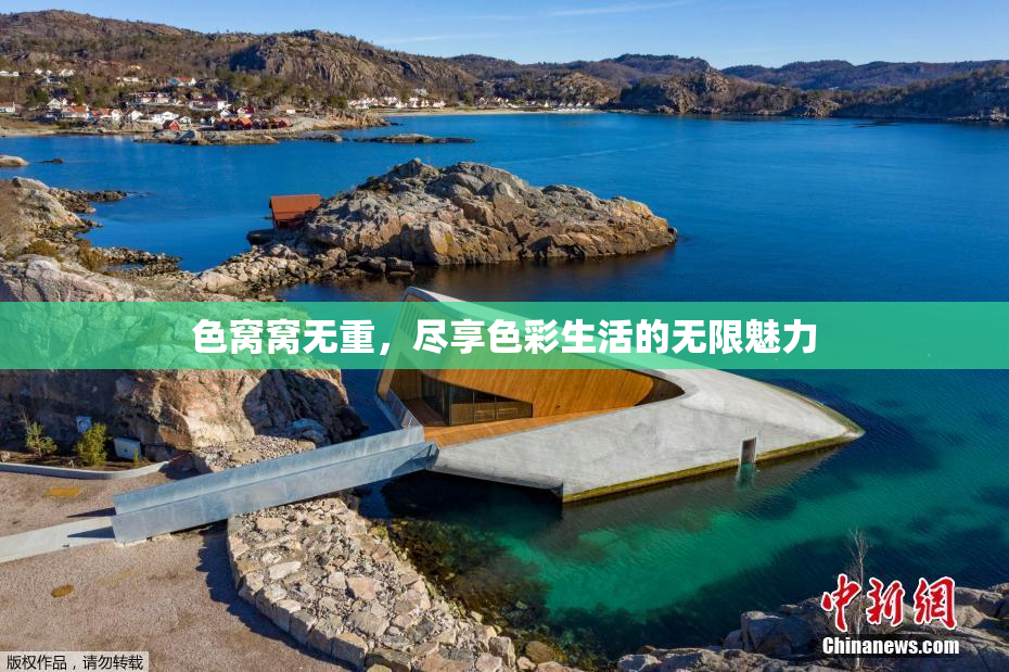 色窝窝无重，尽享色彩生活的无限魅力