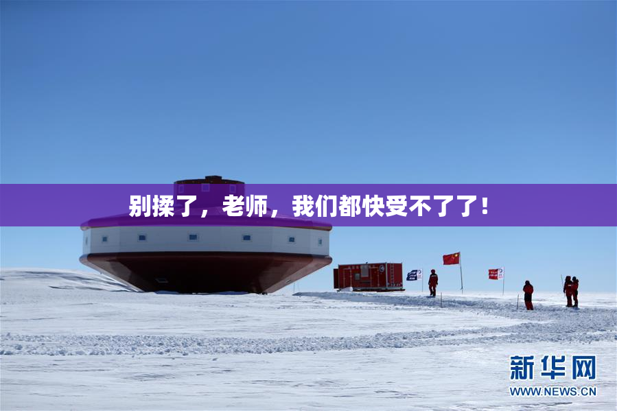 别揉了，老师，我们都快受不了了！