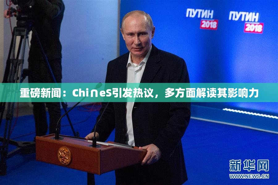 重磅新闻：Chi∩eS引发热议，多方面解读其影响力