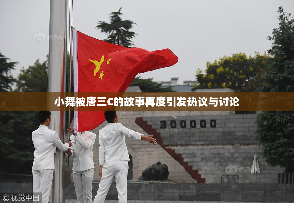 小舞被唐三C的故事再度引发热议与讨论